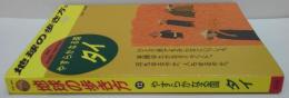 地球の歩き方 :やすらかなる国タイ 1988～89年版