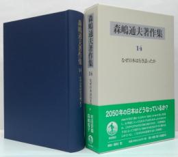 森嶋通夫著作集