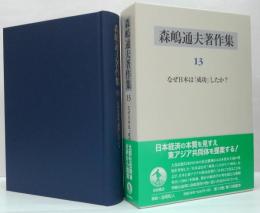 森嶋通夫著作集