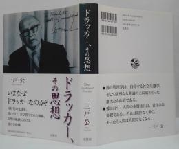 ドラッカー、その思想