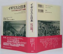 イギリスと日本 : マルサスの罠から近代への跳躍