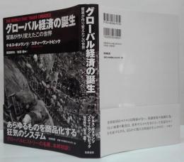グローバル経済の誕生 : 貿易が作り変えたこの世界