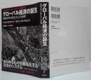 グローバル経済の誕生 : 貿易が作り変えたこの世界