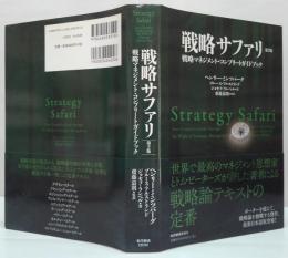 戦略サファリ : 戦略マネジメント・コンプリートガイドブック