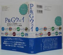 P&Gウェイ