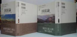 国富論 : 国の豊かさの本質と原因についての研究 上・下 2冊