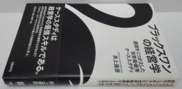 ブラックスワンの経営学