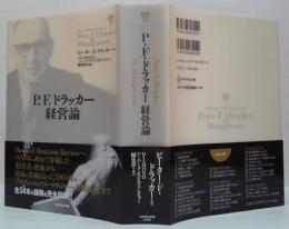 P.F.ドラッカー経営論