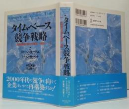タイムベース競争戦略 : 競争優位の新たな源泉…時間