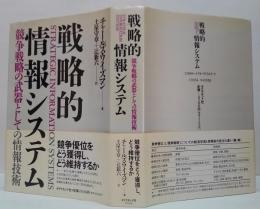 戦略的情報システム : 競争戦略の武器としての情報技術