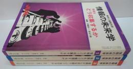 情報の未来学 	1 (情報をどう収集するか)/情報の未来学 2 (情報をどう整理するか) /3 (情報から何を創り、どう生かすか) 　計3冊