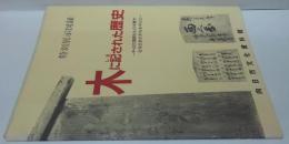 木に記された歴史 : 中・近世遺跡出土の木簡や社寺伝来の木札を中心に