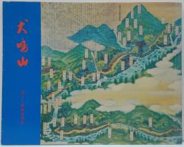 犬鳴山 : 霊宝と修験道資料
