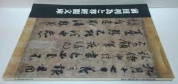 前田利為と尊經閣文庫図録