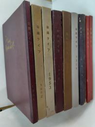 染織ライフ1951年創刊号～通巻149号(1958年12月)　1951/1952/1953/1954/1955/1956/1957/1958(は合本2分冊)　合本９冊（154冊）