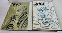 染織ライフ1954年NO.1～24・秋の別冊2・合本2冊
