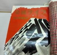 染織ライフ1955年NO.13～24　合本（通巻99～110号）