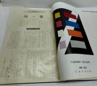 染織ライフ1959年8月～12月・秋の増刊号。産業美展特集染織図案ノ部　７合本（通巻160～166号）