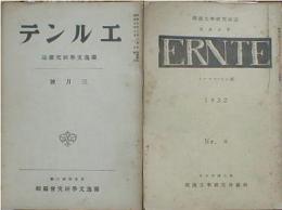 エルンテ　9冊セット 独逸文学研究雑誌