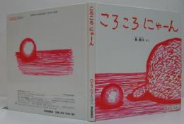ころころにゃーん