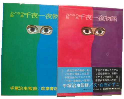 おとなの絵本 千夜一夜物語 手塚治虫監修 虫プロ編 古本 中古本 古書籍の通販は 日本の古本屋 日本の古本屋 おとなの絵本 千夜一夜物語 手塚治虫監修 虫プロ編 古本 中古本 古書籍の通販は 日本の古本屋 日本の古本屋
