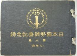 日本国勢調査記念録 第三巻(大阪府)