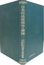 日本的性格陶冶の実践