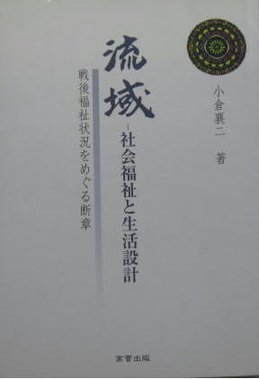 Amazon.co.jp: 流域-社会福祉と生活設計: 戦後福祉状況をめぐる