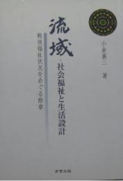 流域-社会福祉と生活設計 戦後福祉状況をめぐる断章