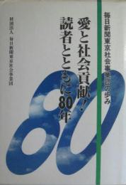 愛と社会貢献! 読者とともに80年 毎日新聞東京社会事業団の歩み