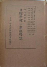 日曜学校の新経営法