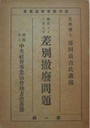 地方改善事業叢書 歴史上より見たる差別撤廃問題