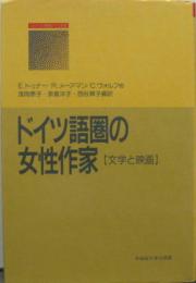 ドイツ語圏の女性作家 : 文学と映画