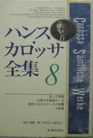 ハンス カロッサ全集 カロッサ ハンス 著 Carossa Hans 飛鷹 節 芦津 丈夫 碓井 信二 訳 萩書房 古本 中古本 古書籍の通販は 日本の古本屋 日本の古本屋 ハンス カロッサ全集 カロッサ ハンス 著 Carossa Hans 飛鷹 節 芦津 丈夫 碓井 信二 訳 萩書房 古本 中古本 古書籍の通販は 日本の古本屋 日本の古本屋