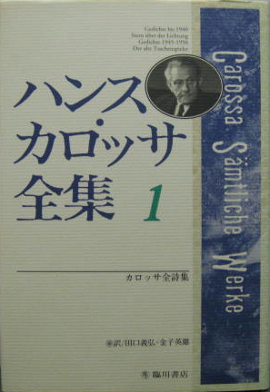 カロッサ全詩集 ハンス カロッサ全集 カロッサ ハンス 著 Carossa Hans 田口 義弘 金子 英雄 訳 古本 中古本 古書籍の通販は 日本の古本屋 日本の古本屋 カロッサ全詩集 ハンス カロッサ全集 カロッサ ハンス 著 Carossa Hans 田口 義弘 金子 英雄 訳 古本 中古本 古書籍の通販は 日本の古本屋 日本の古本屋