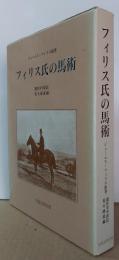 フィリス氏の馬術