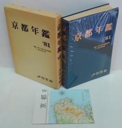 京都年鑑 1981年版