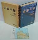 京都年鑑 1981年版