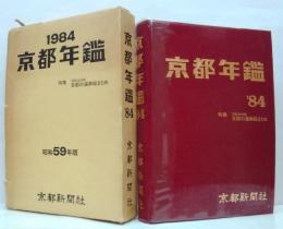 京都年鑑 1984年版
