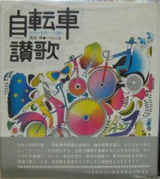自転車讃歌 : 20キロ文明への憧れ