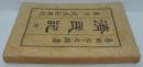 済民記