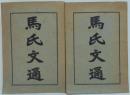 馬氏文通 1～10巻　上・下2冊