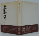 書 : 生き方のかたち