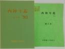 西陣年鑑 付・年史 1993年版