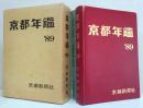 京都年鑑　1989年版 　別冊(人名録・企業録)共 2冊