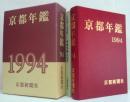 京都年鑑　1994年版 別冊(人名録・企業録)共 2冊