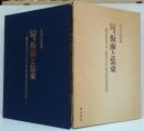 天野社伝来仮面と装束 : 調査研究報告書「高野山学侶宝蔵古器及楽装束図」