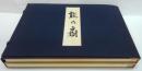 能の扇 図版上・下 解説 3冊