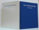 御木本真珠島40年の歩み : 開島40周年記念誌