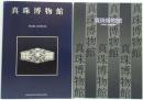 真珠博物館　昭和61年版・平成2年版　計2冊